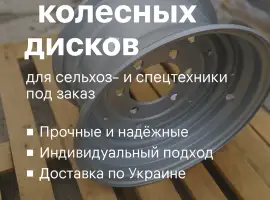 Зображення для оголошення Изготавливаем колесные диски для сельхоз и спецтехники под заказ