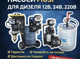 Зображення для оголошення Насоси PIUSI для дизеля 12В