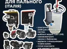 Зображення для оголошення Електронасоси PIUSI для дизельного пального 12В/24В/220В