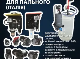 Зображення для оголошення Насоси PIUSI 12В/24В/220В для дизельного пального - Італія