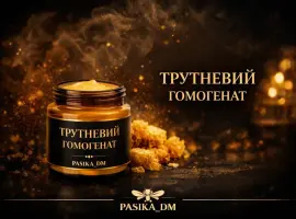 Зображення для оголошення Трутневий гомогенат