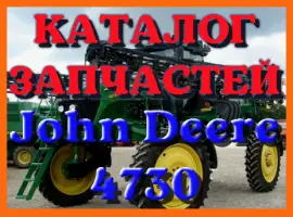 Зображення для оголошення Каталог запчастей опрыскивателя Джон Дир 4730 - John Deere 4730 на русском языке