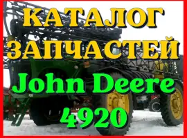 Зображення для оголошення Каталог запчастей Джон Дир 4920 - John Deere 4920 в виде книги на русском языке