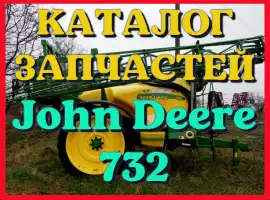 Зображення для оголошення Каталог запчастей опрыскивателя Джон Дир 732 - John Deere 732 на русском языке