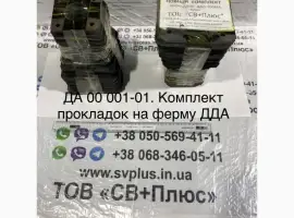 Зображення для оголошення ДА 00 001-01 Комплект прокладок ферми ДДА-100МА