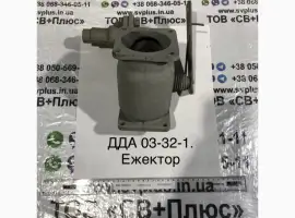 Зображення для оголошення ДДА 03-32-1 Ежектор