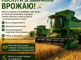 Зображення для оголошення Пропонуємо послуги зі збирання врожаю
