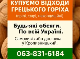 Зображення для оголошення Купуємо відходи грецького горіха любі