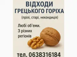 Зображення для оголошення Купуємо відходи грецького горіха некондицію