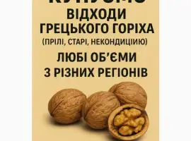 Зображення для оголошення Купуємо відходи грецького горіха