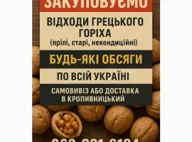 Зображення для оголошення Закуповуємо відходи грецького горіха