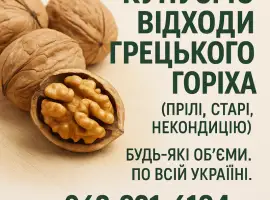 Зображення для оголошення Купуємо відходи грецького горіха (прілі