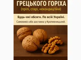 Зображення для оголошення Купуємо відходи грецького горіх постійно