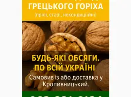 Зображення для оголошення Відходи грецького горіха