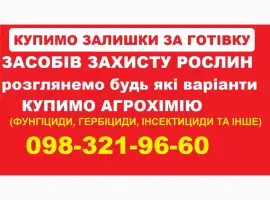 Зображення для оголошення На постійній основі купуємо агрохімію. Швидко та без лишніх питань