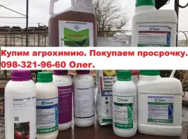Зображення для оголошення Купим агрохимию