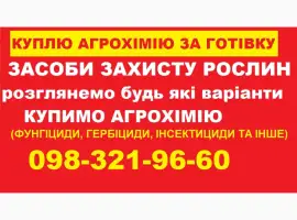 Зображення для оголошення Постійно купуємо агрохімію
