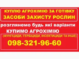Зображення для оголошення Куплю агрохімію та ЗЗР за готівку. Працюю по Україні