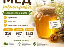 Продам мед різнотрав'я