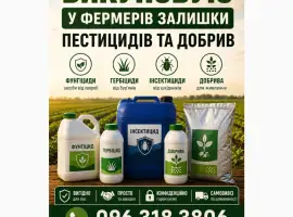 Зображення для оголошення Залишки агрохімії (ЗЗР)