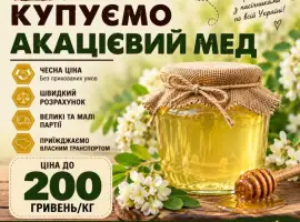 Купуємо акацієвий мед