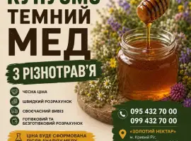 Купуємо темне різнотрав'я