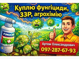 Зображення для оголошення Викуп фунгіцидів та ЗЗР - без посередників