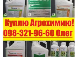 Зображення для оголошення Куплю агрохімікати