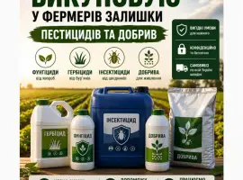 Зображення для оголошення Фунгіцид Гербіцид Інсектицид Добриво регулятори росту інше