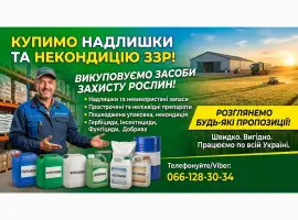 Зображення для оголошення Куплю Засоби захисту рослин