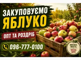 Зображення для оголошення Закуповуємо яблуко