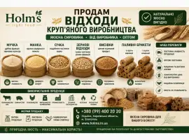 Зображення для оголошення Продам відходи круп’яного виробництва | мучка | манка | січка | зернові відходи | висівки