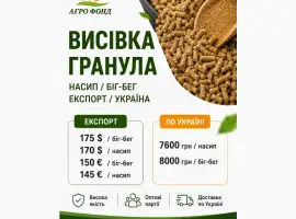 Зображення для оголошення Гранула висівкова | Продаж великими партіями