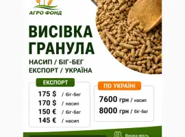 Зображення для оголошення Висівка гранульована оптом | Україна / експорт