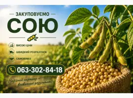 Зображення для оголошення Куплю сою