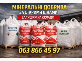 Зображення для оголошення Продамо Мінеральні добрива