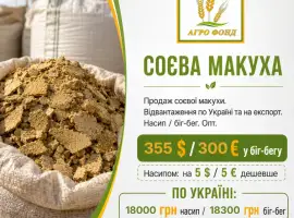 Зображення для оголошення Соєва макуха від ТОВ «Агро Фонд» | Оптові партії