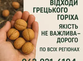 Зображення для оголошення Швидко купим відходи грецького горіха
