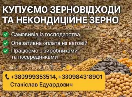 Зображення для оголошення Закуповуємо по Україні зерновідходи та некондицію