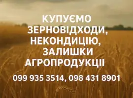 Зображення для оголошення Купуємо відходи та некондицію по Україні. Працюємо з посередниками