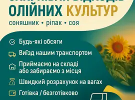 Зображення для оголошення Приймаємо відходи олійних культур