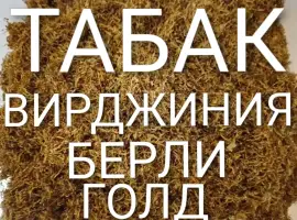 Зображення для оголошення Табак Опт/Розн Качество. Лапша. Сухой Чистый. Вирджиния Берли Кентуки Голд. Гильзы.Тютюн
