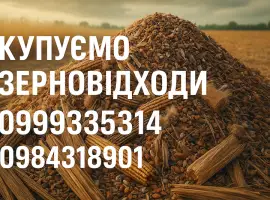 Зображення для оголошення Купуємо зерновідходи