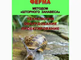Зображення для оголошення Улиточная ферма разведения виноградной улитки. Технология