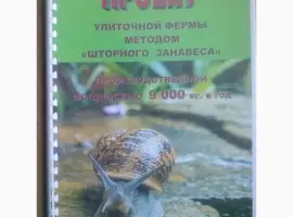 Зображення для оголошення Проект улиточной фермы на 9 тонн методом "Шторного Занавеса"