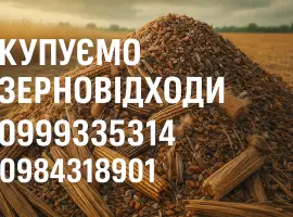 Зображення для оголошення Закуповуємо некондиційну с.г. продукцію та зерновідходи