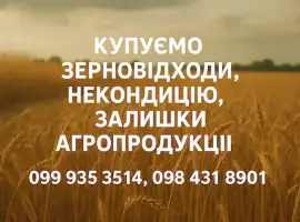 Зображення для оголошення Купуємо некондиційне зерно та агровідходи по всій Україні