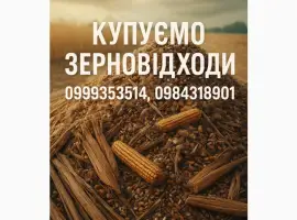 Зображення для оголошення Постійно купуємо зерновідходи