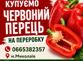 Зображення для оголошення Купуємо Перець