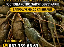 Закуповуємо Рака
